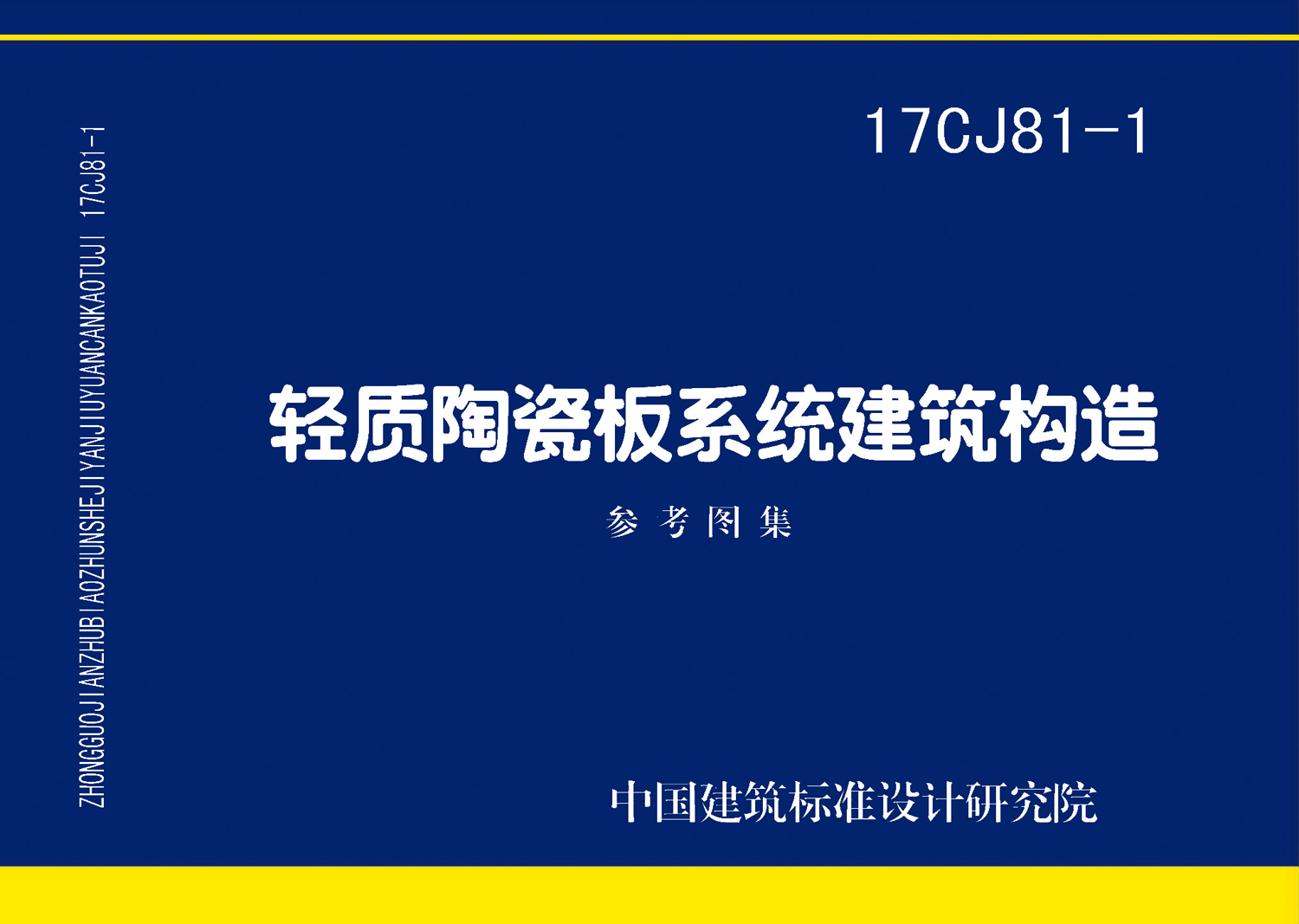 17CJ81-1：輕質陶瓷板系統建筑構造