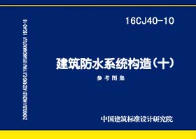 16CJ40-10：建筑防水系統(tǒng)構(gòu)造（十）