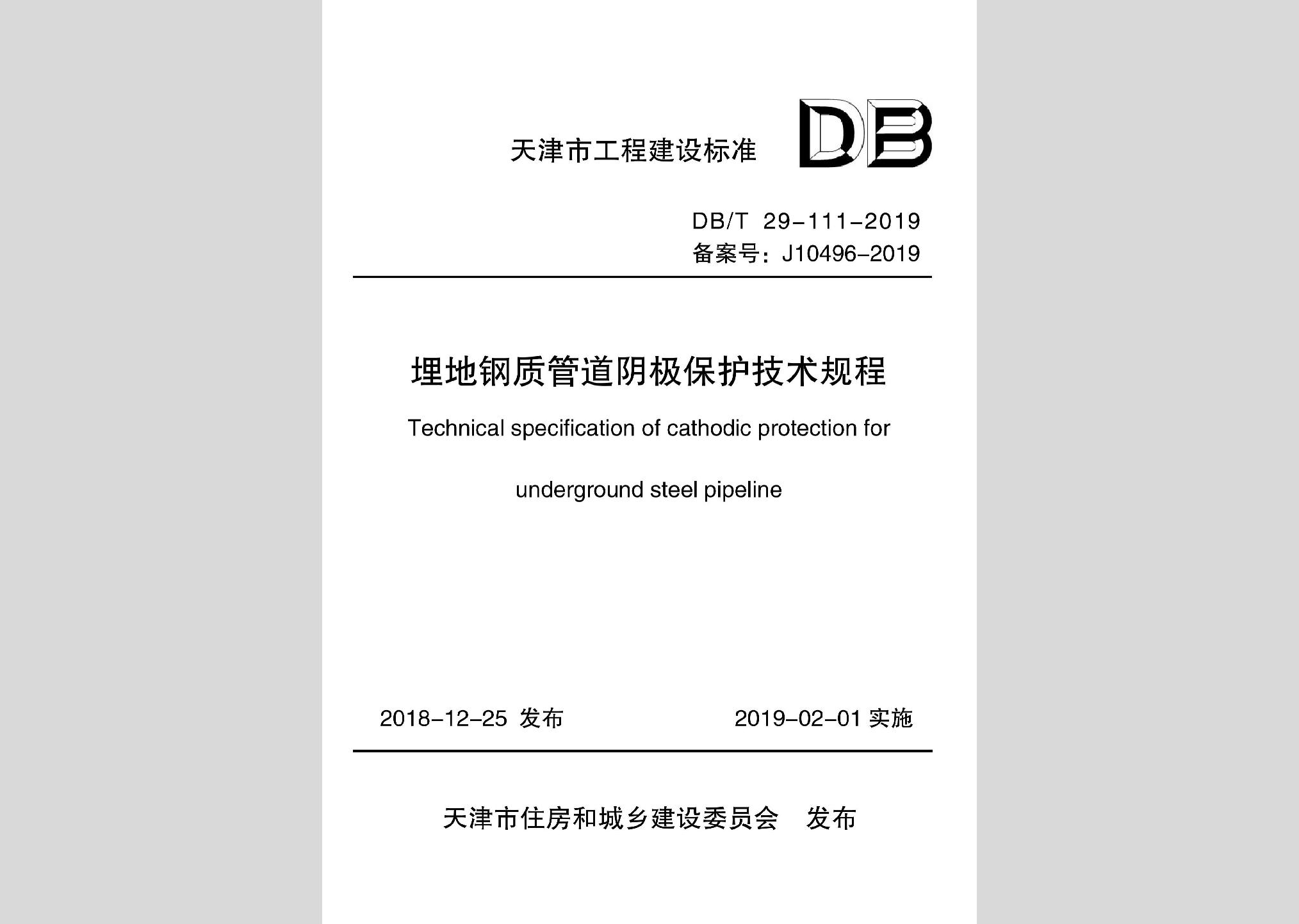 DB/T29-111-2018：埋地鋼質(zhì)管道陰極保護(hù)技術(shù)規(guī)程
