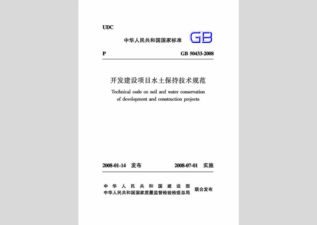 GB50433-2008：開發(fā)建設(shè)項目水土保持技術(shù)規(guī)范