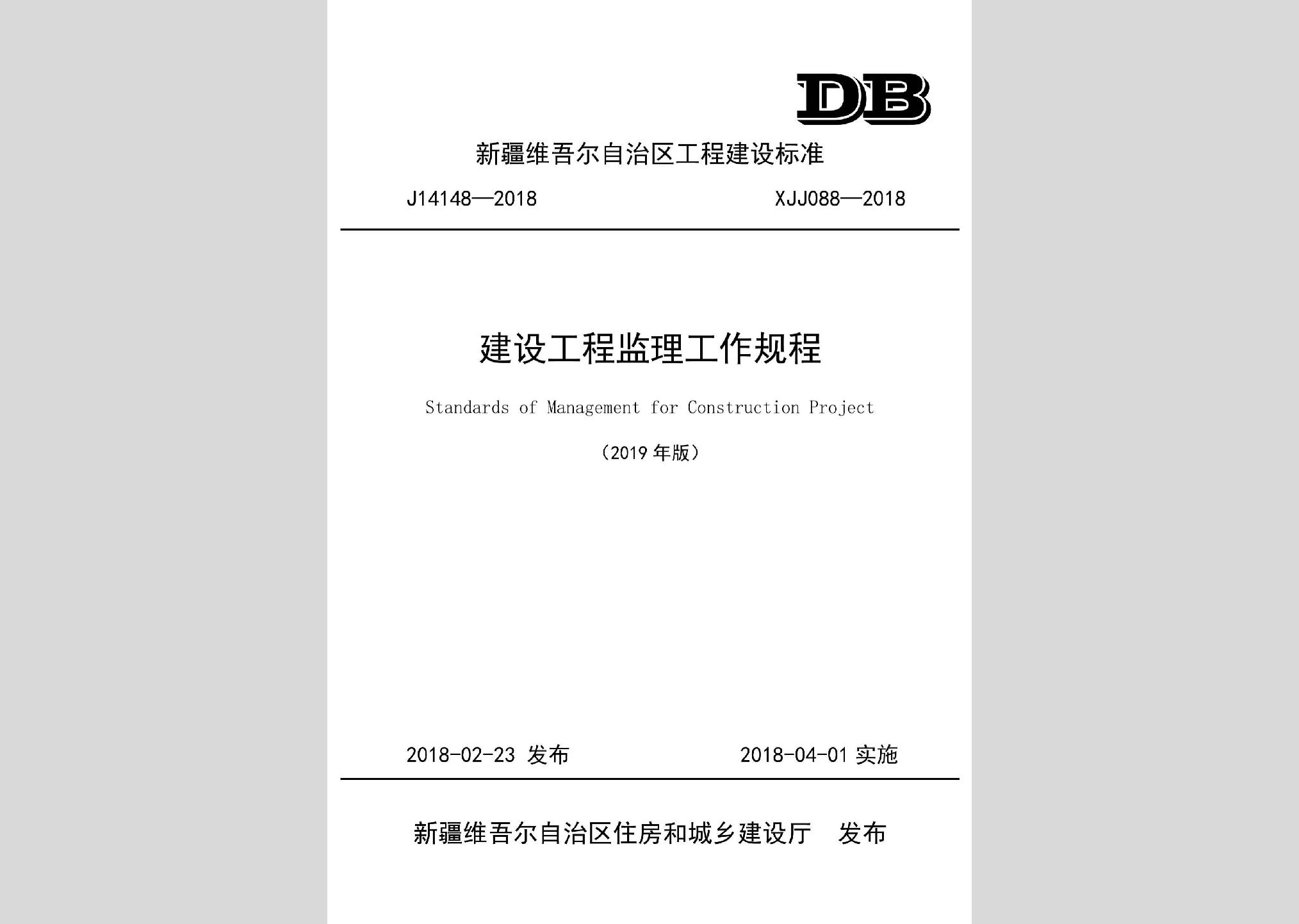 XJJ088-2018：建設工程監(jiān)理工作規(guī)程