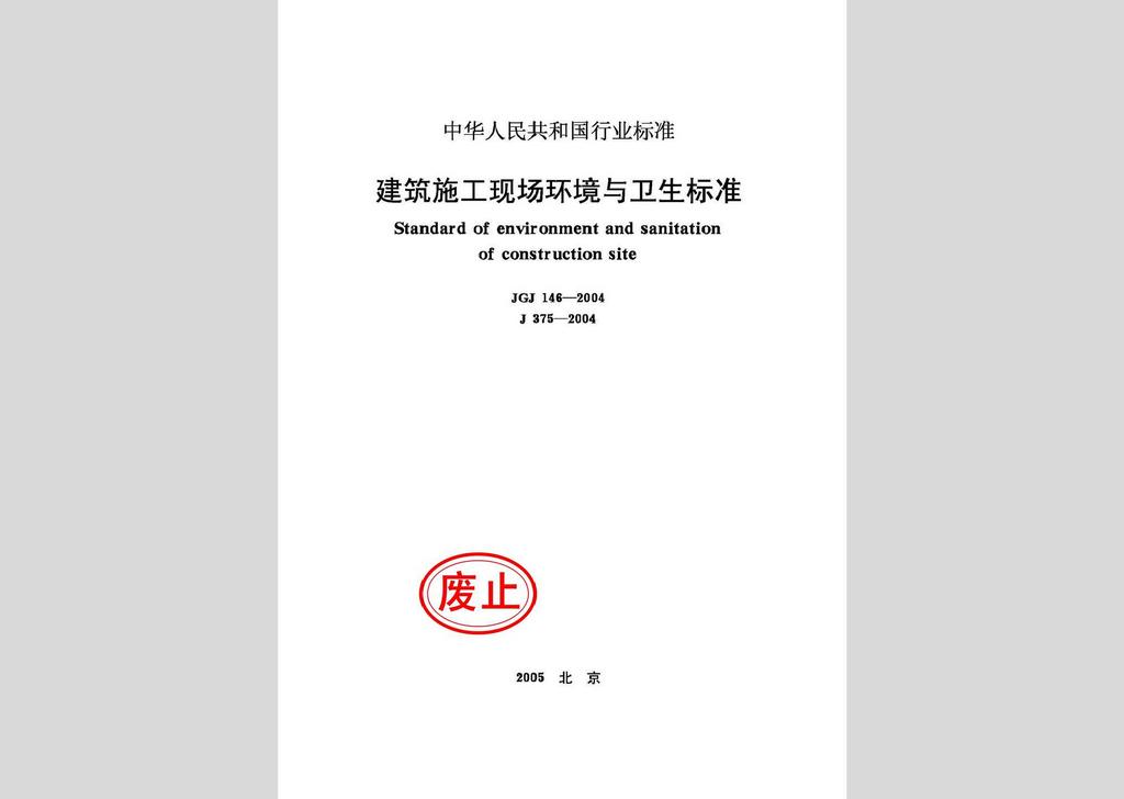 JGJ146-2004：建設施工現(xiàn)場環(huán)境與衛(wèi)生標準