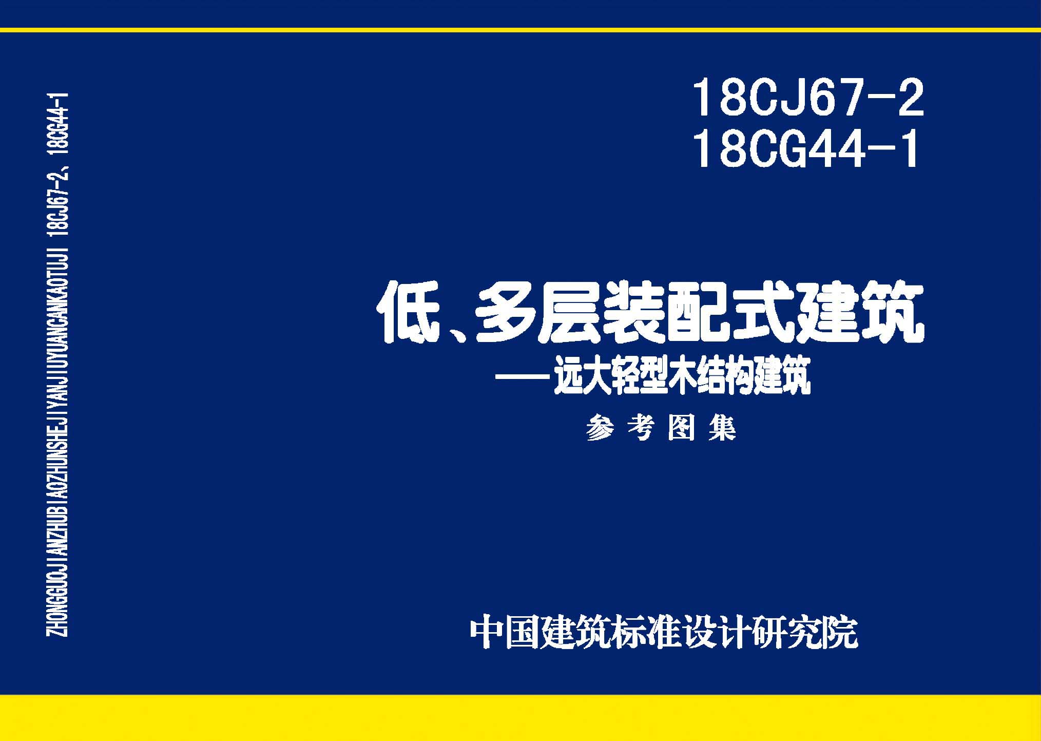 18CJ67-2、18CG44-1：裝配式建筑—遠(yuǎn)大輕型木結(jié)構(gòu)建筑