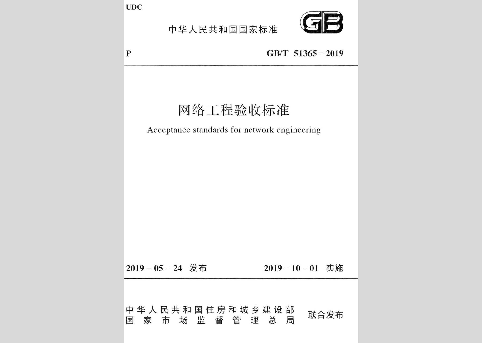 GB/T51365-2019：網(wǎng)絡(luò)工程驗收標準