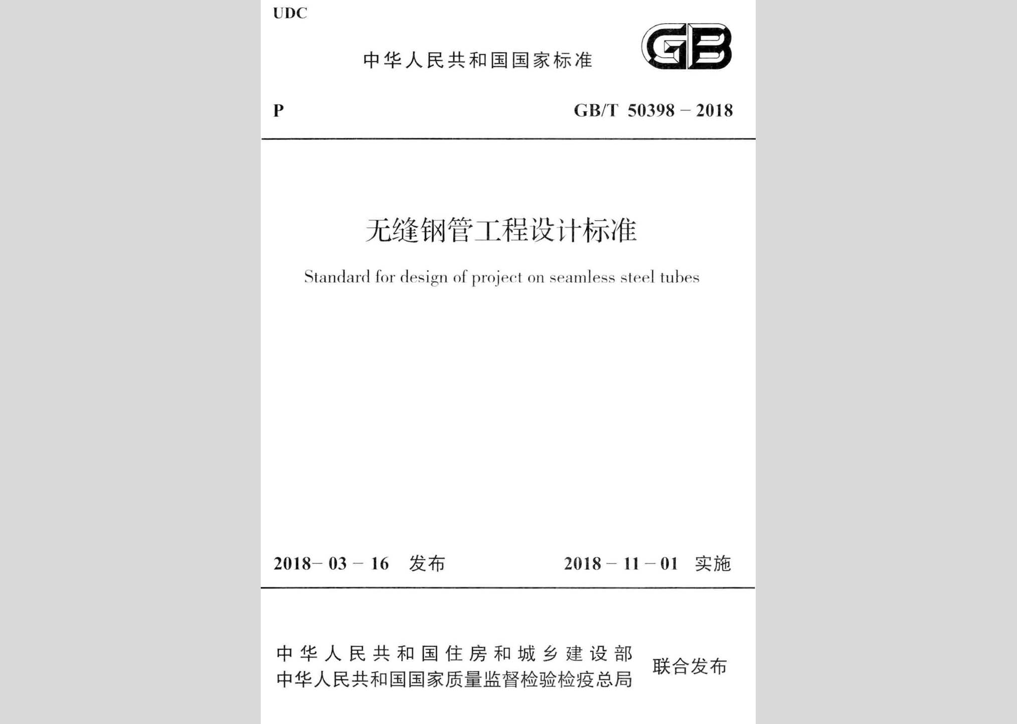 GB/T50398-2018：無縫鋼管工程設(shè)計標(biāo)準(zhǔn)