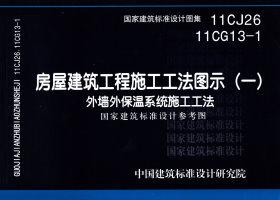 11CJ26 11CG13-1：房屋建筑工程施工工法圖示（一）－外墻外保溫系統(tǒng)施工工法（參考圖集）