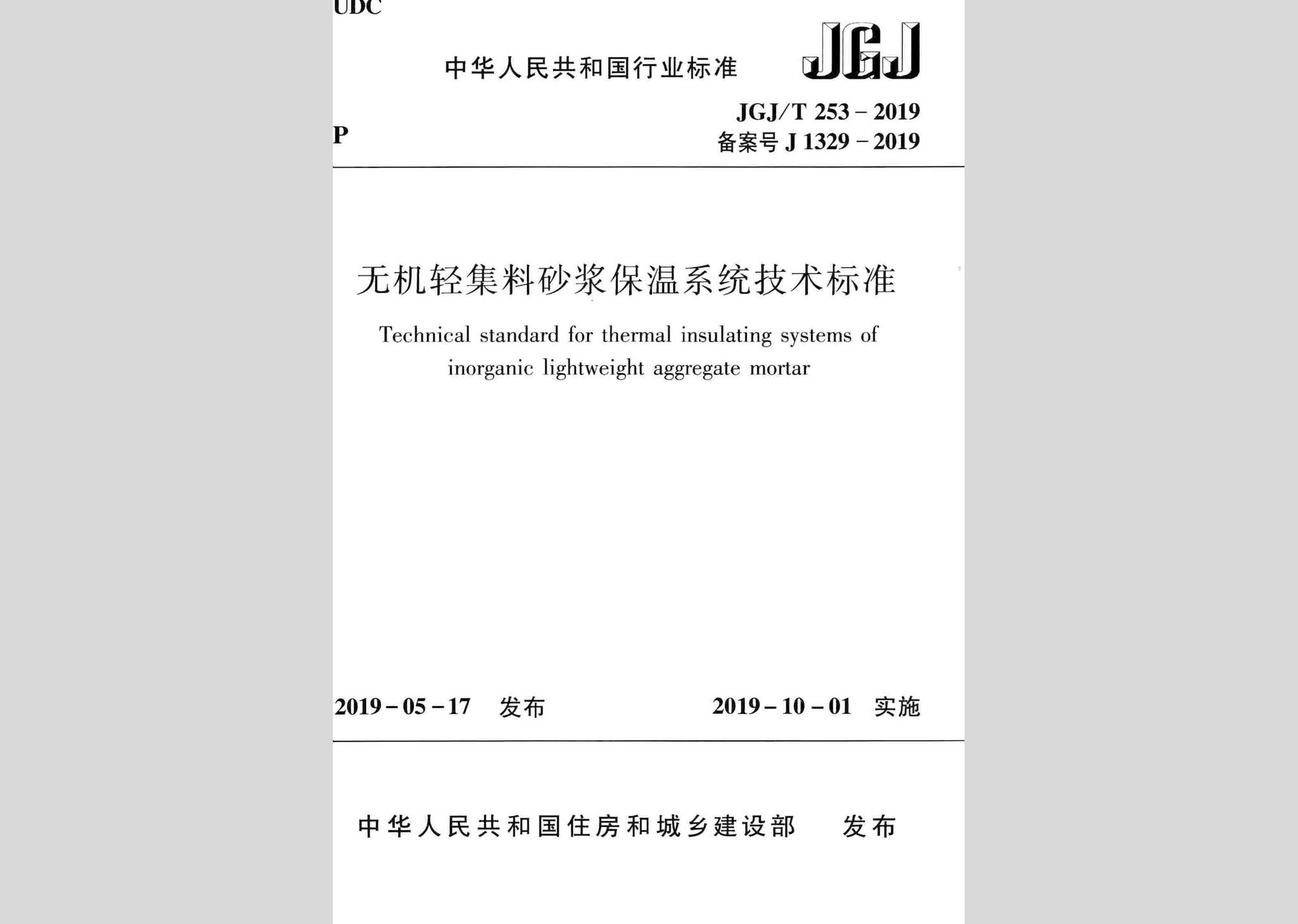 JGJ/T253-2019：無機輕集料砂漿保溫系統(tǒng)技術標準