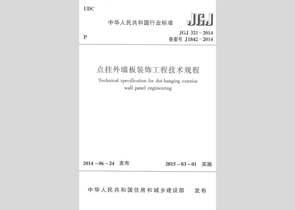 JGJ321-2014：點掛外墻板裝飾工程技術規程