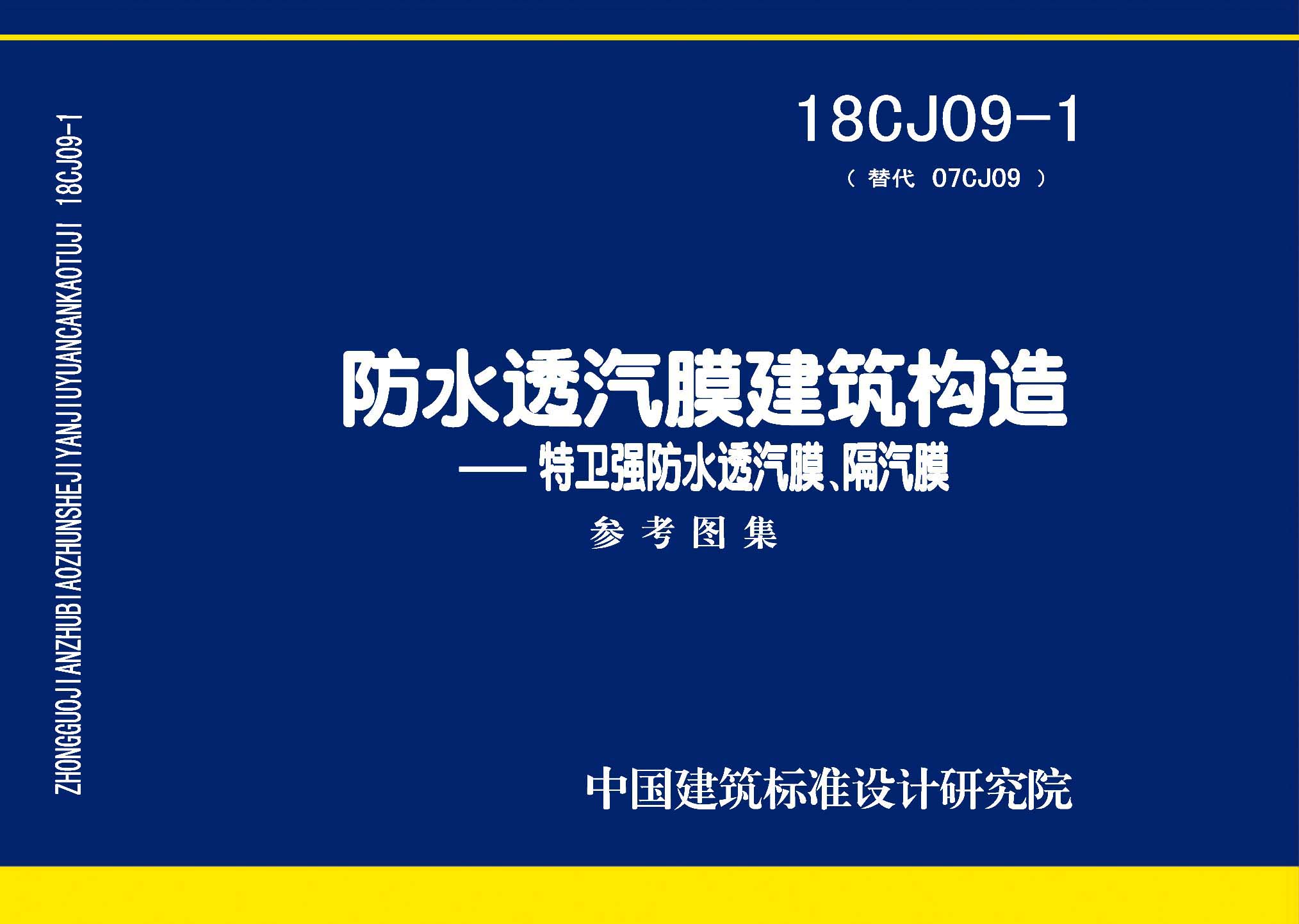 18CJ09-1：防水透汽膜建筑構造一一特衛強防水透汽膜、隔汽膜