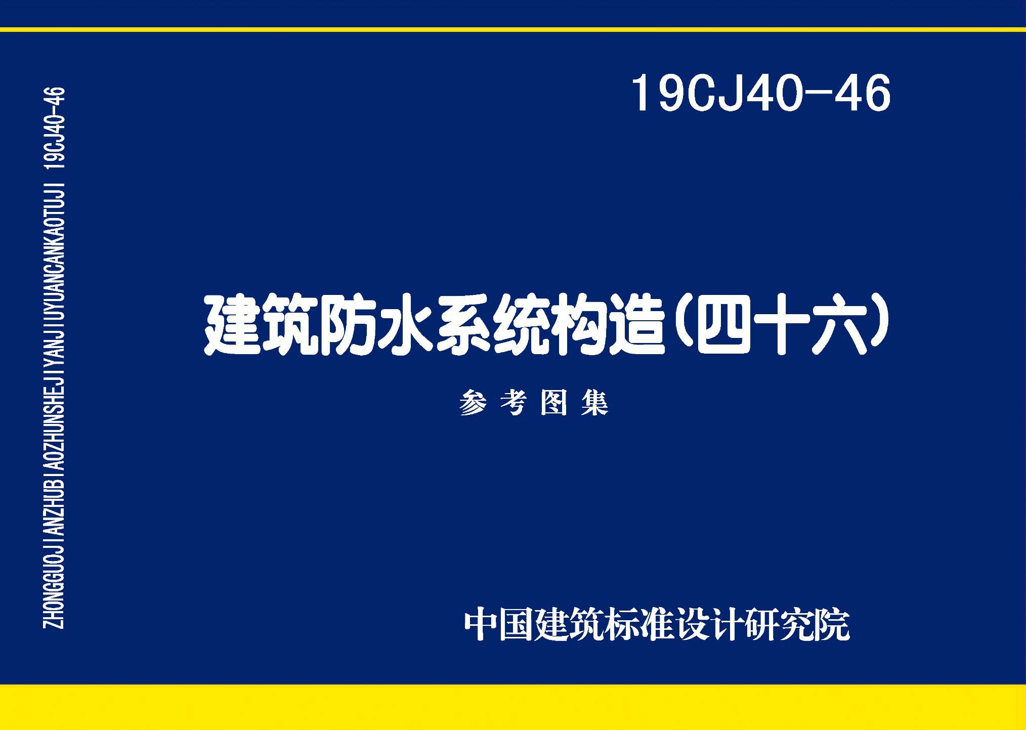 19CJ40-46：建筑防水系統構造（四十六）