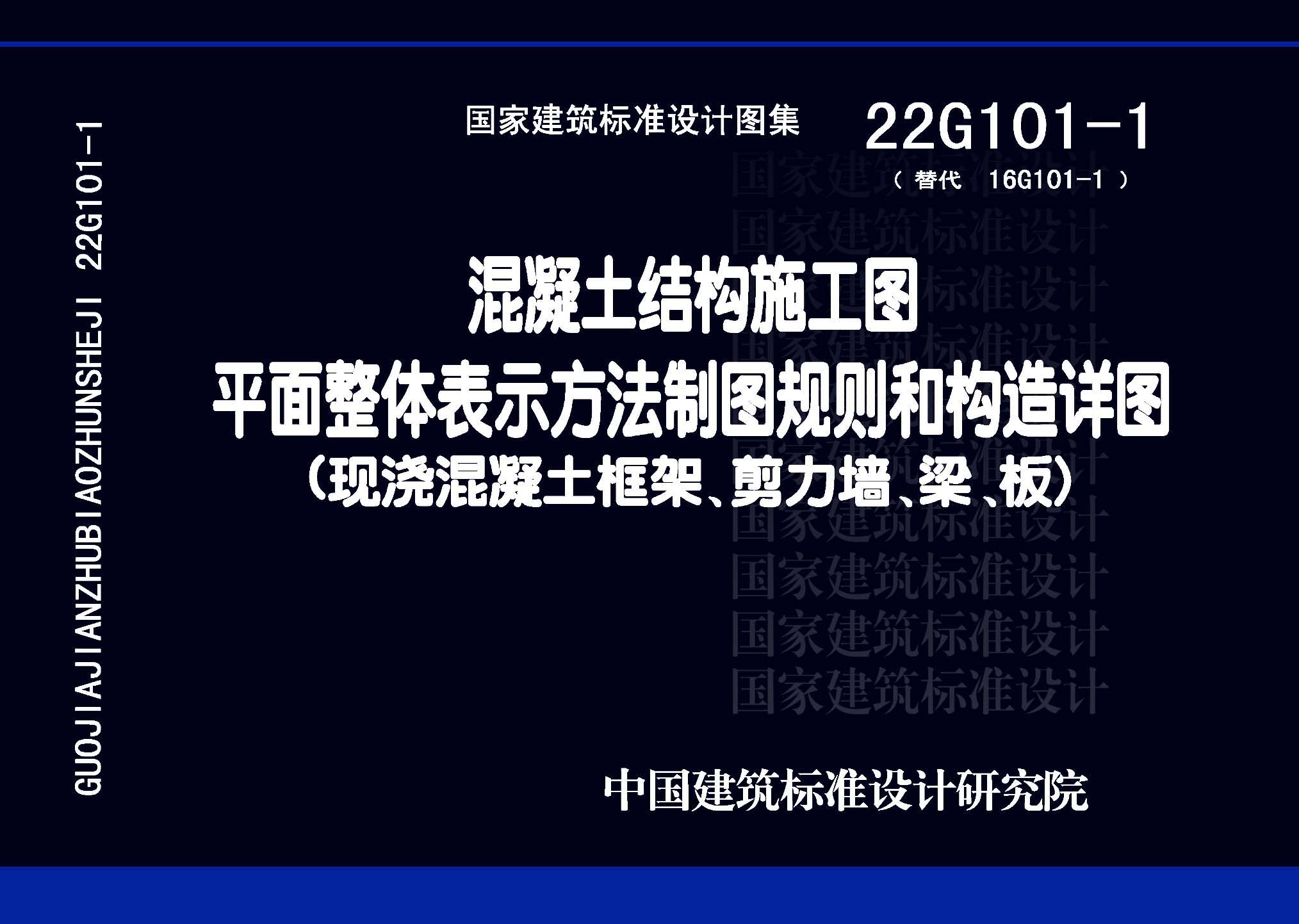 22G101-1：混凝土結構施工圖平面整體表示方法制圖規則和構造詳圖（現澆混凝土框架、剪力墻、梁、板）