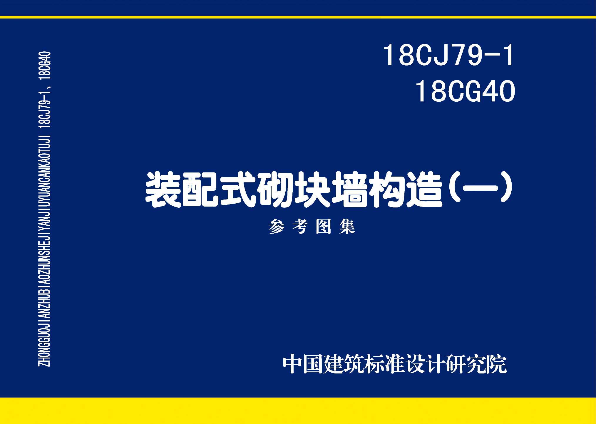 18CJ79-1、18CG40：裝配式砌塊墻構(gòu)造(一)