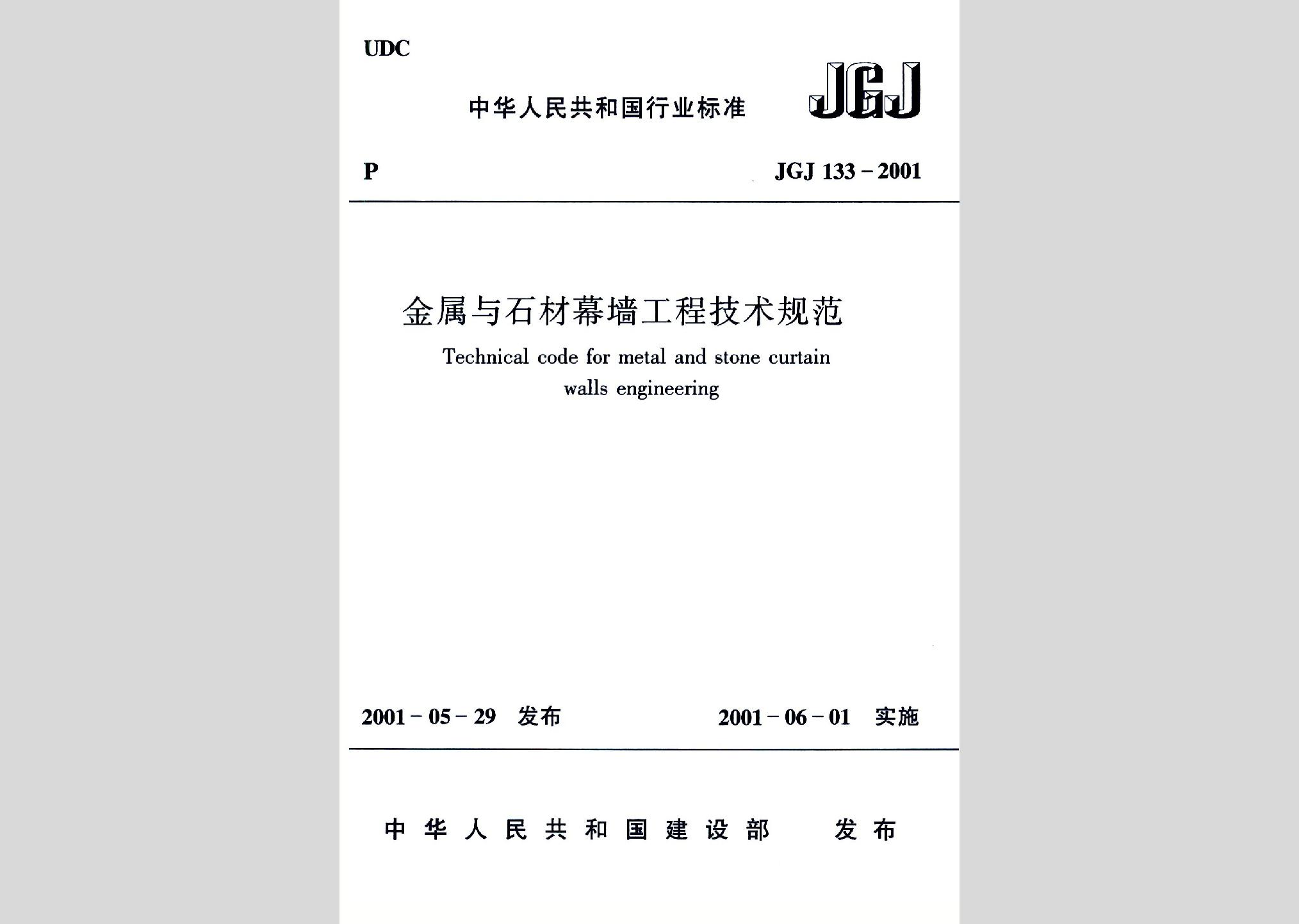 JGJ133-2001：金屬與石材幕墻工程技術規(guī)范