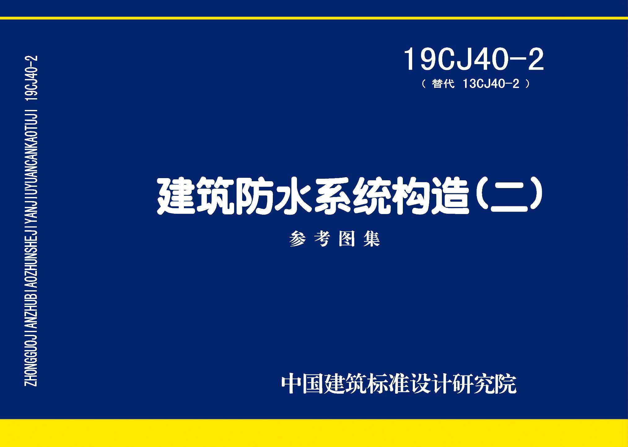 19CJ40-2：建筑防水系統構造（二）