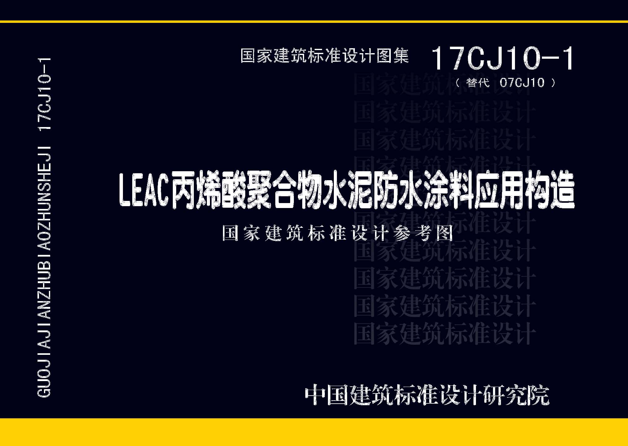 17CJ10-1：LEAC丙烯酸聚合物水泥防水涂料應(yīng)用構(gòu)造