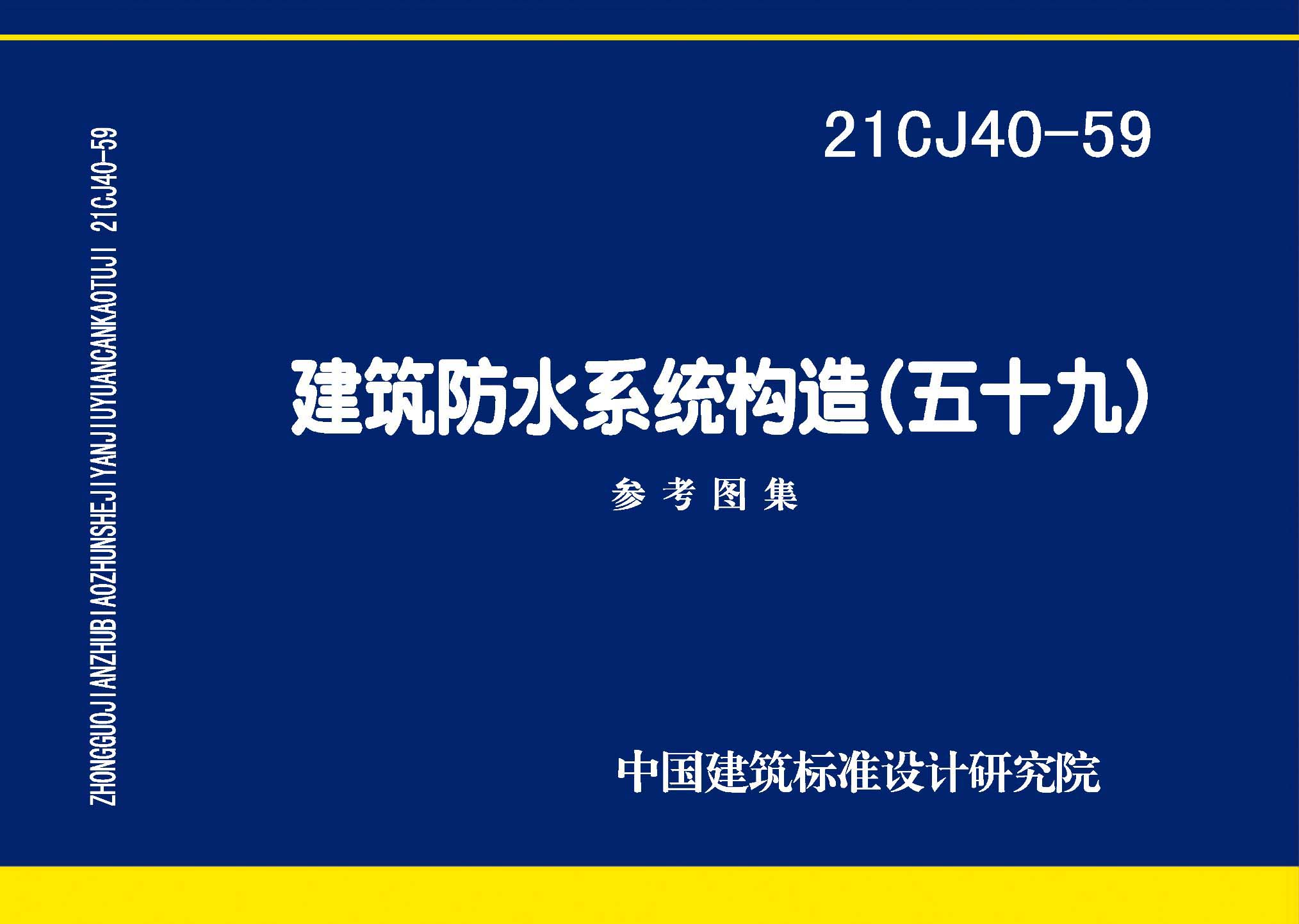 21CJ40-59：建筑防水系統構造（五十九）