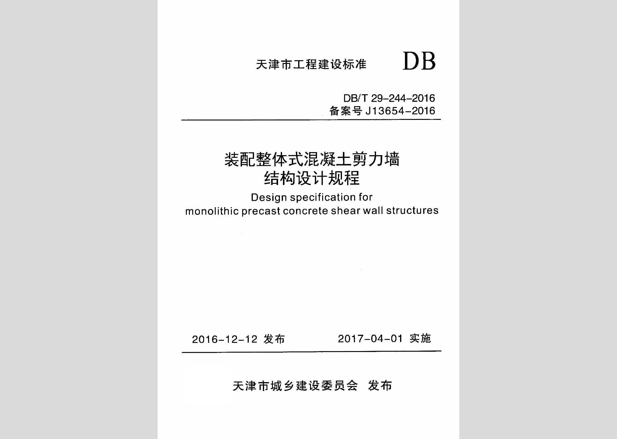 DB/T29-244-2016：裝配整體式混凝土剪力墻結(jié)構(gòu)設(shè)計(jì)規(guī)程