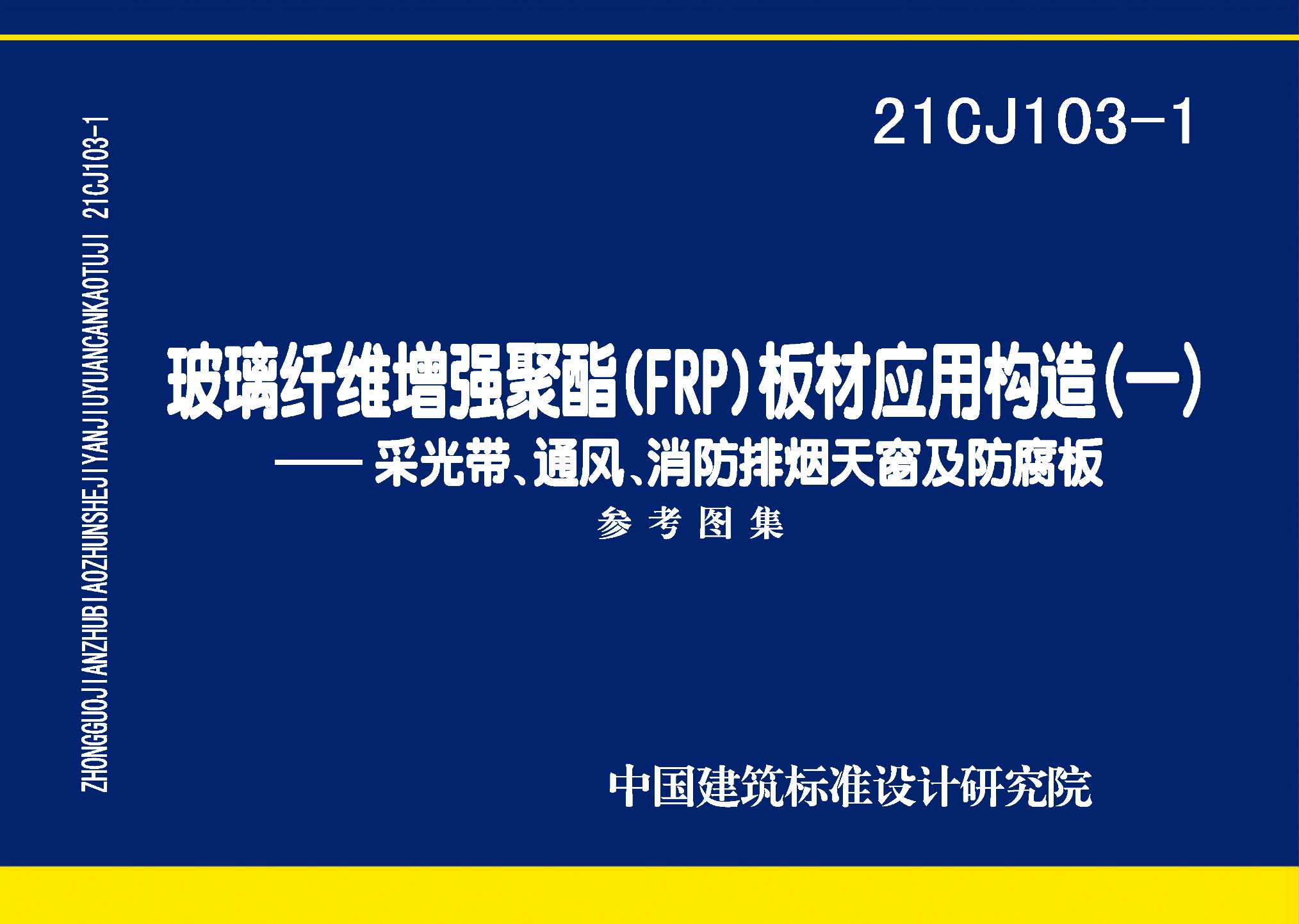 21CJ103-1：玻璃纖維增強聚酯(FRP)板材應用構造（一）——采光帶、通風、消防排煙天窗及防腐板