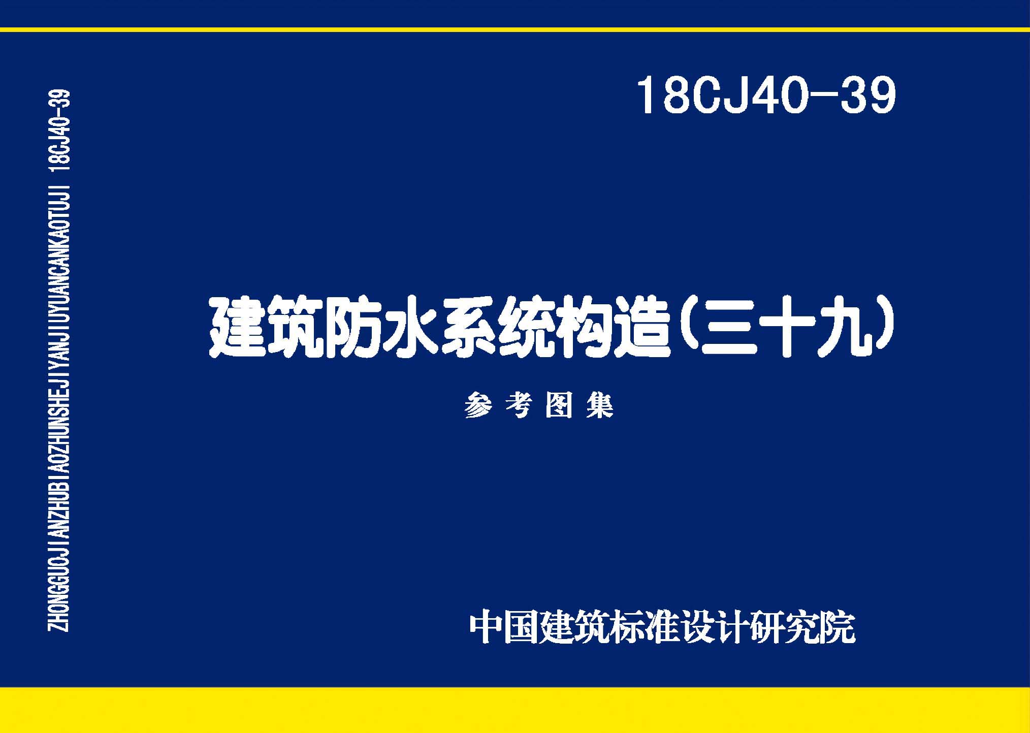18CJ40-39：建筑防水系統構造(三十九)
