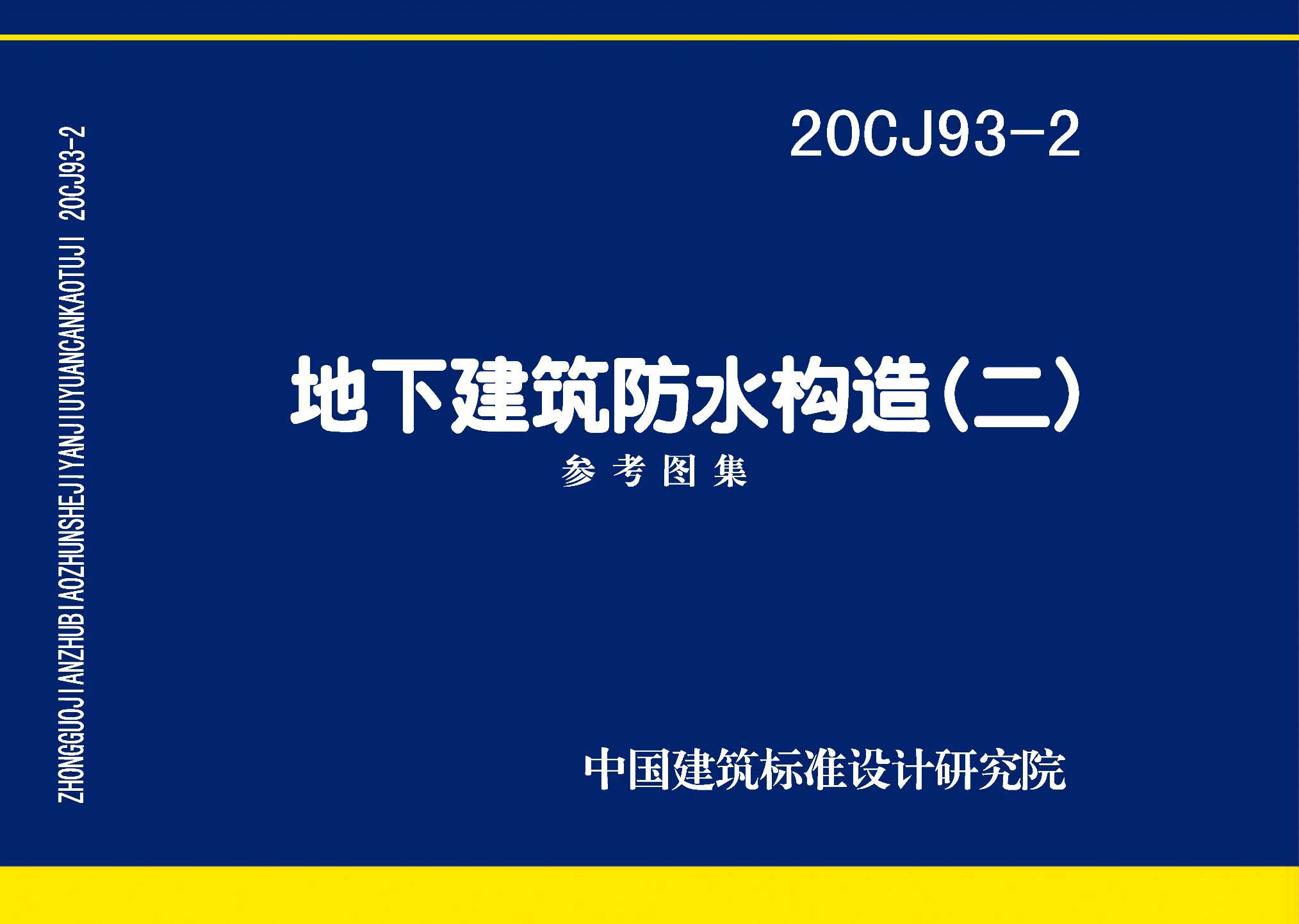 20CJ93-2：地下建筑防水構(gòu)造（二）