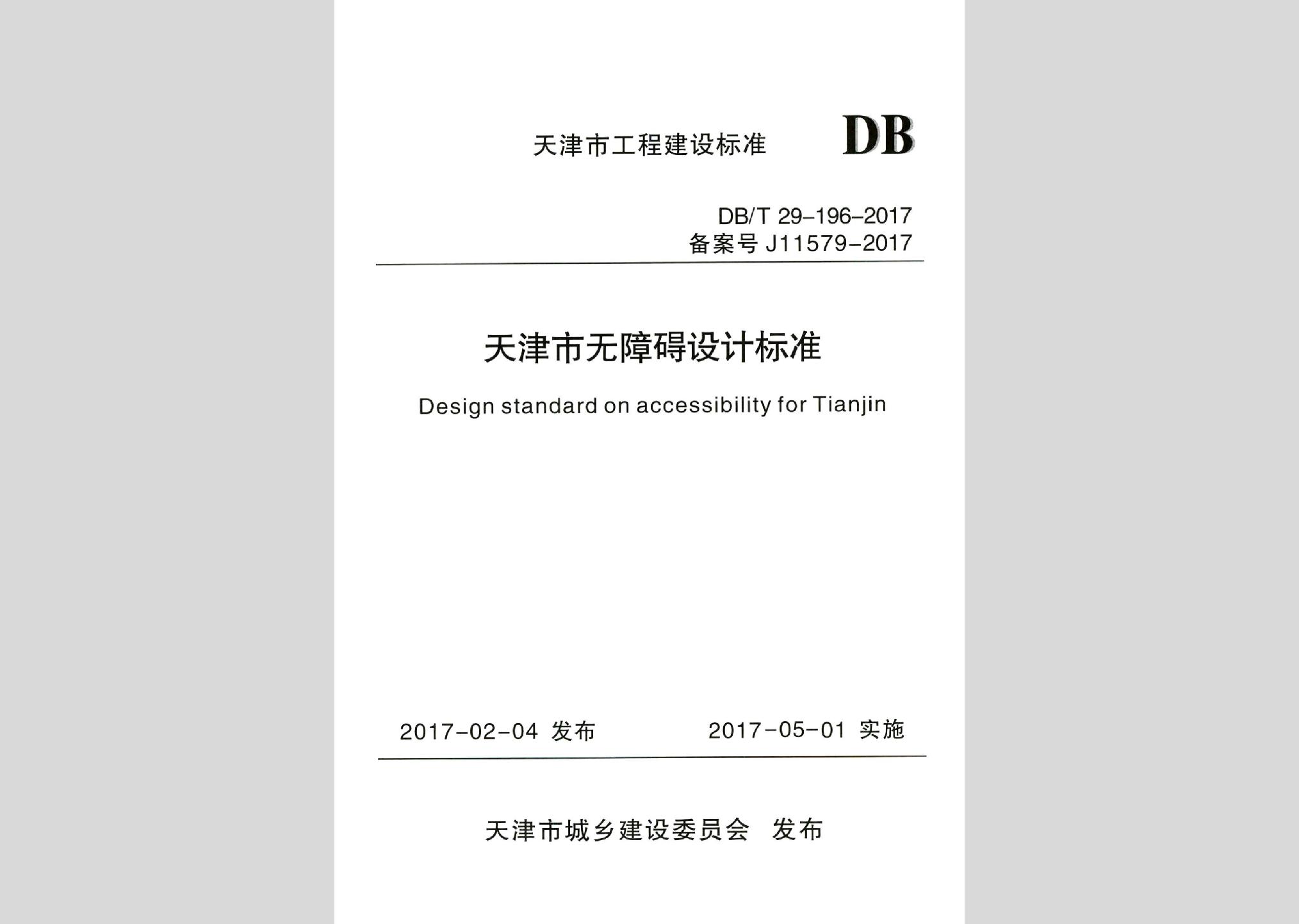 DB/T29-196-2017：天津市無障礙設(shè)計(jì)標(biāo)準(zhǔn)