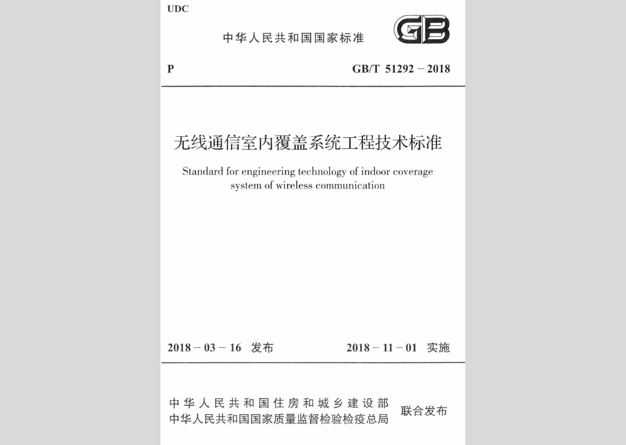 GB/T51292-2018：無線通信室內(nèi)覆蓋系統(tǒng)工程技術(shù)標(biāo)準(zhǔn)