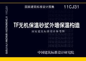 11CJ31：TF無機保溫砂漿外墻保溫構(gòu)造（參考圖集）