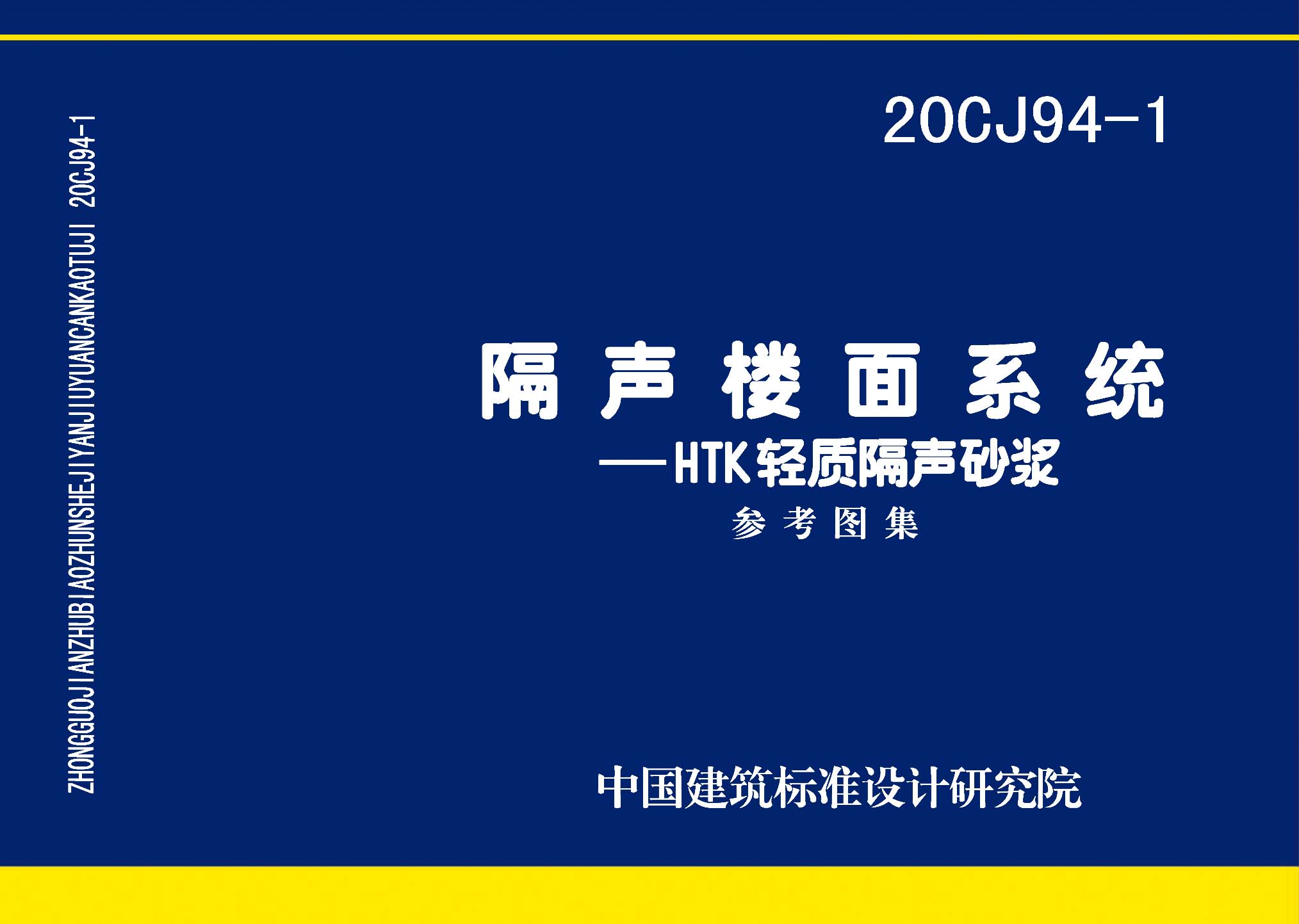 20CJ94-1：隔聲樓面系統(tǒng)—HTK輕質(zhì)隔聲砂漿
