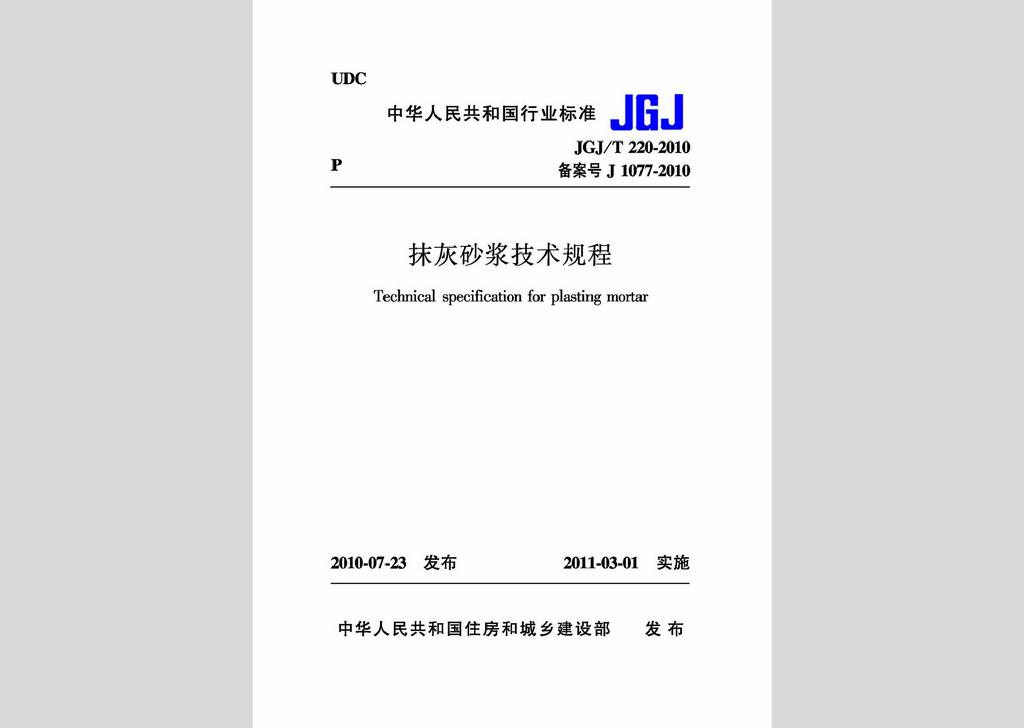 JGJ/T220-2010：抹灰砂漿技術規程