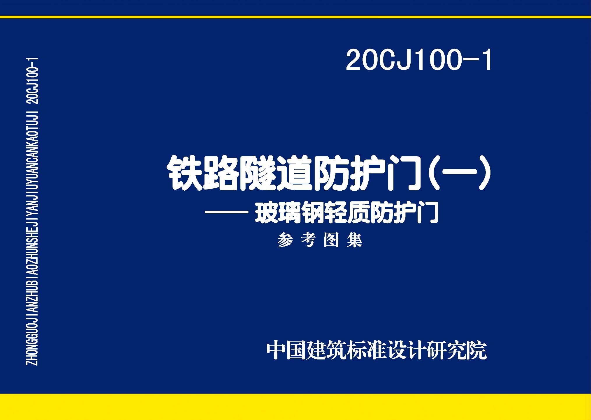 20CJ100-1：鐵路隧道防護門（一）——玻璃鋼輕質(zhì)防護門