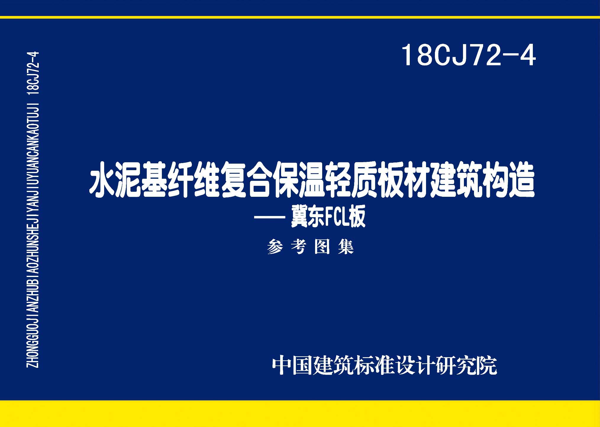 18CJ72-4：水泥基纖維復(fù)合保溫輕質(zhì)板材建筑構(gòu)造——冀東FCL板