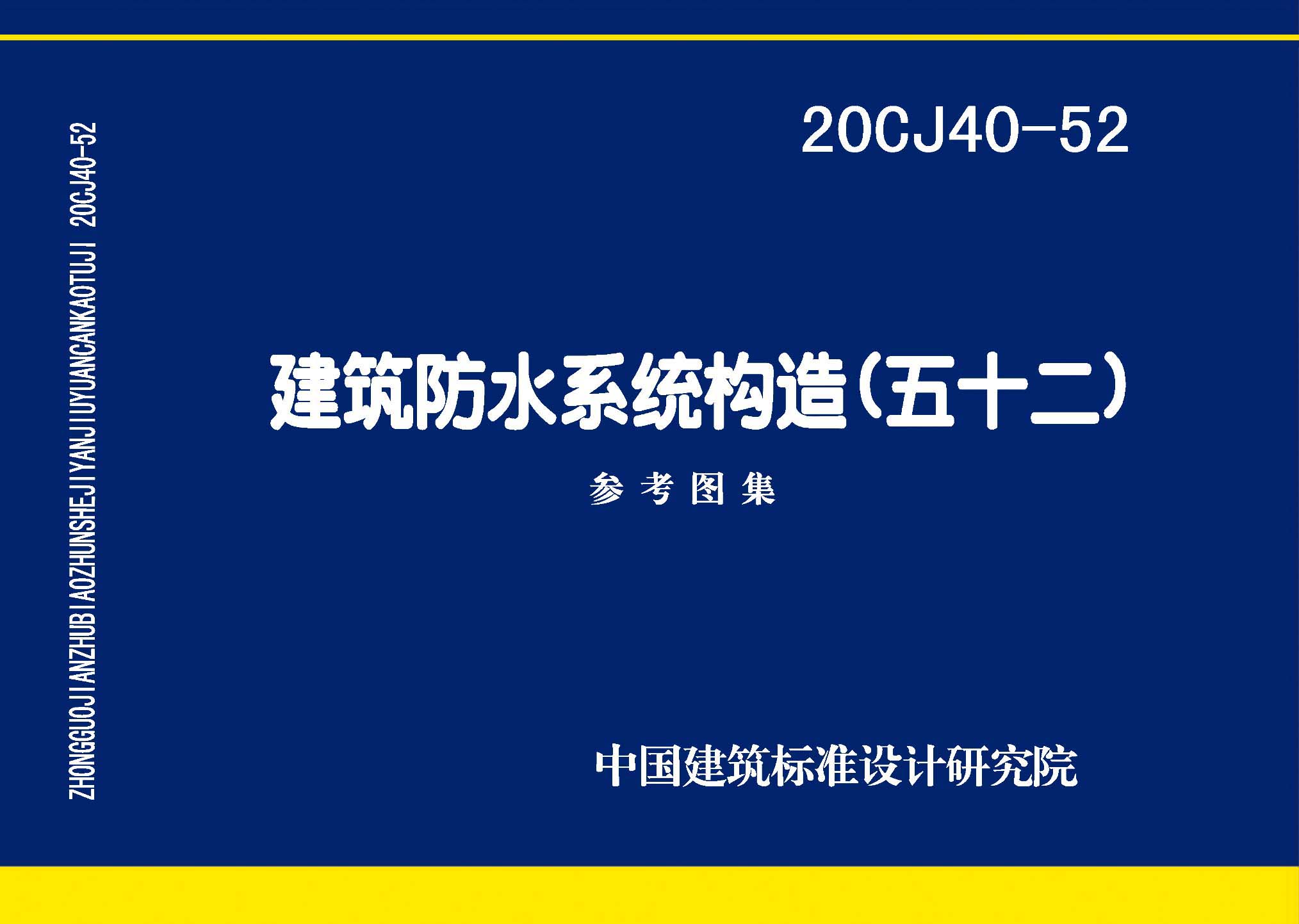 20CJ40-52：建筑防水系統(tǒng)構造（五十二)