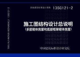 13SG121-2：施工圖結(jié)構(gòu)設(shè)計(jì)總說(shuō)明（多層砌體房屋和底部框架砌體房屋）