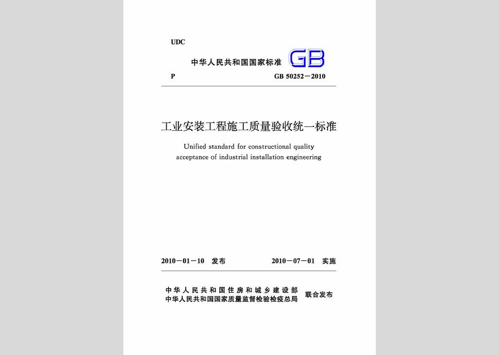 GB50252-2010：工業(yè)安裝工程施工質(zhì)量驗(yàn)收統(tǒng)一標(biāo)準(zhǔn)