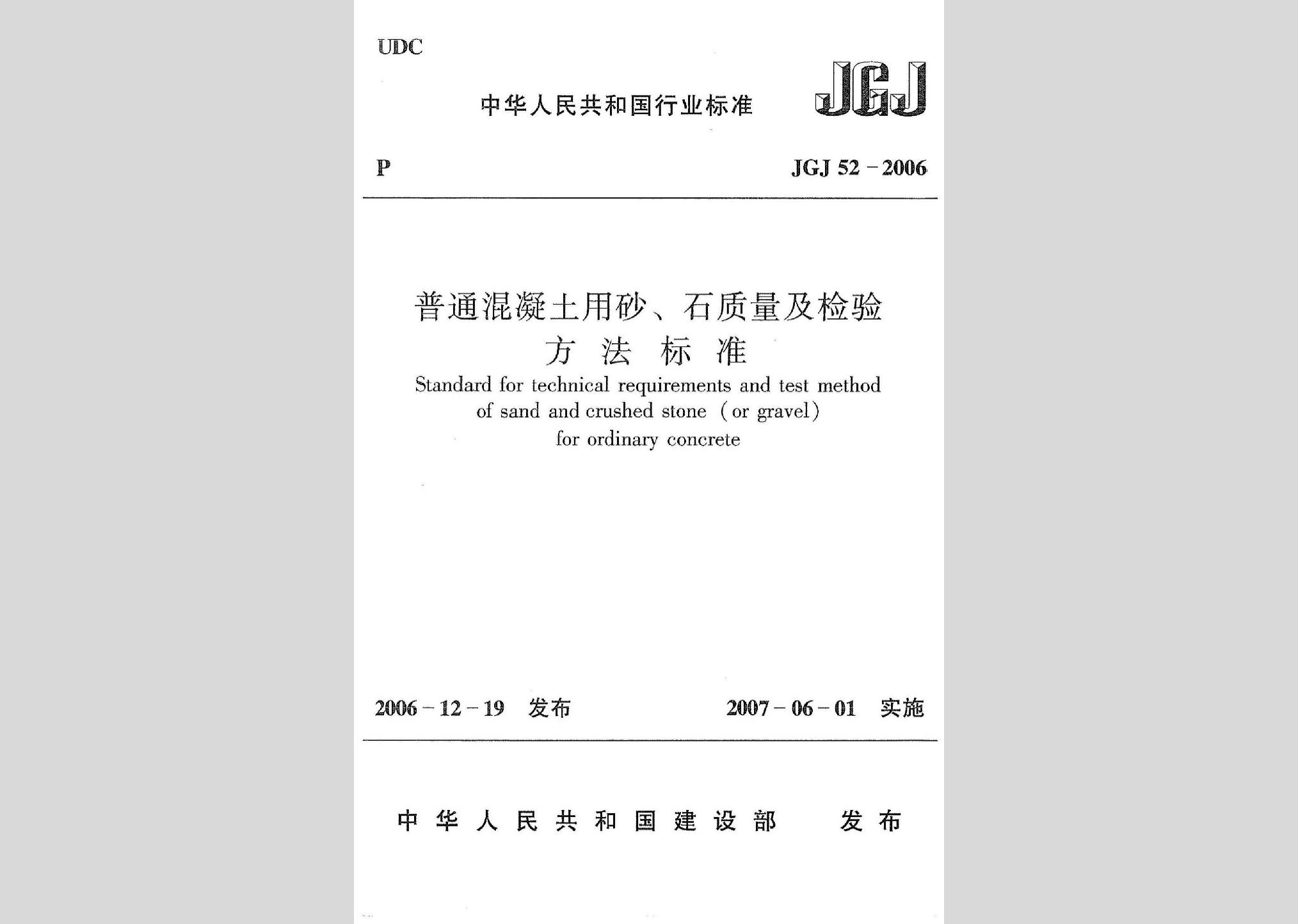 JGJ52-2006：普通混凝土用砂、石質(zhì)量及檢驗(yàn)方法標(biāo)準(zhǔn)