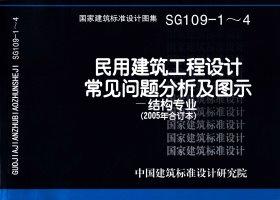 SG109-1～4：民用建筑工程設計常見問題分析及圖示－結構專業(yè)（2005年合訂本）