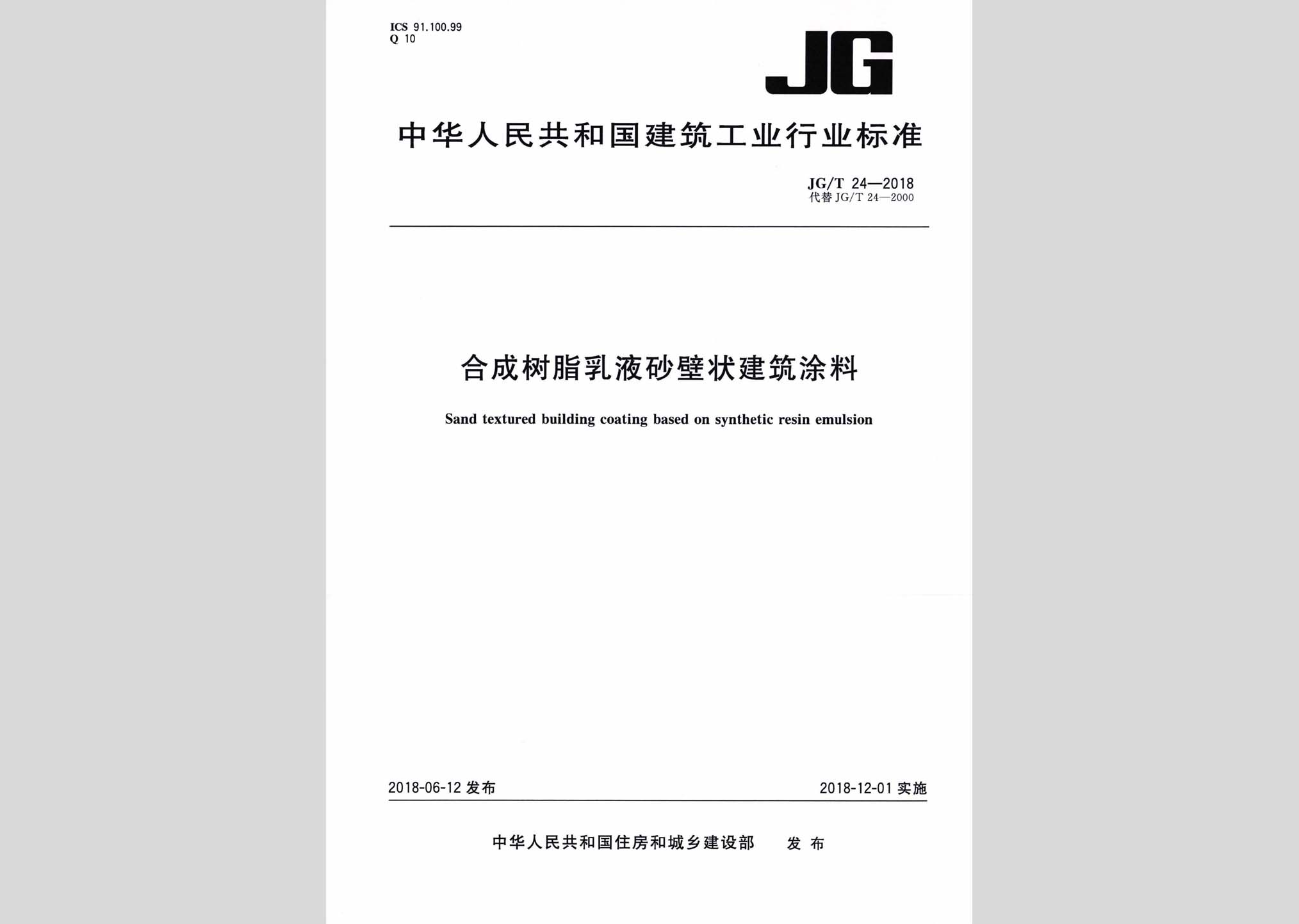 JG/T24-2018：合成樹(shù)脂乳液砂壁狀建筑涂料