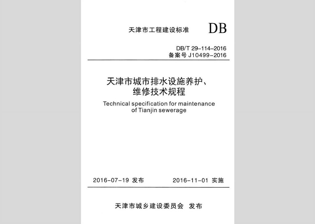 DB/T29-114-2016：天津市城市排水設(shè)施養(yǎng)護(hù)、維修技術(shù)規(guī)程