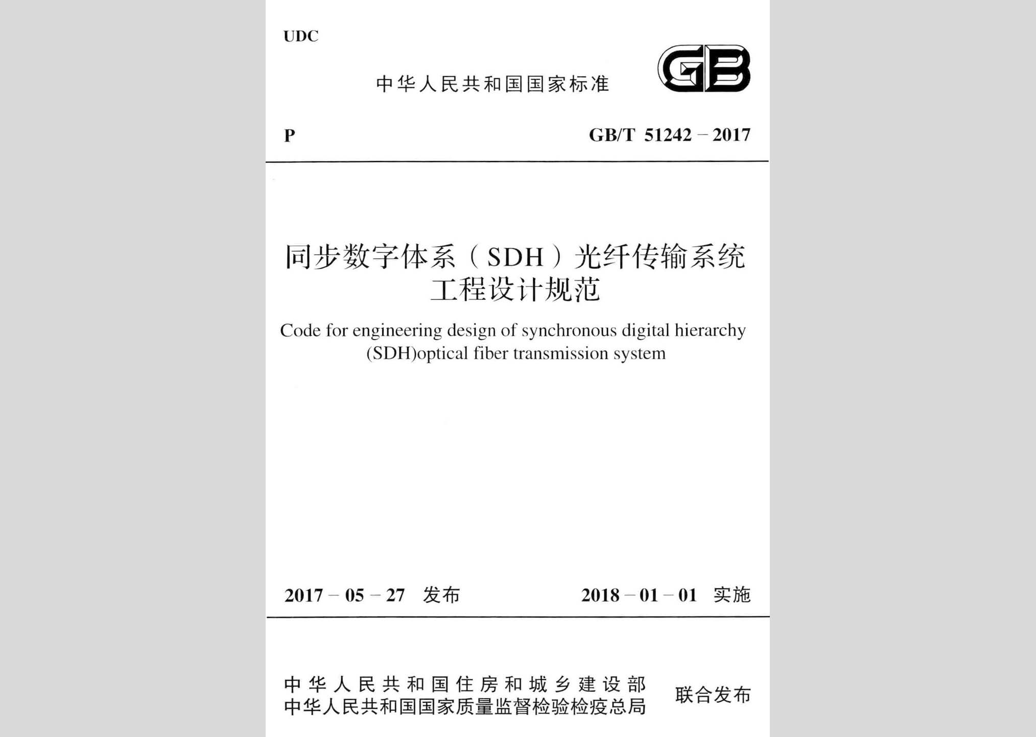 GB/T51242-2017：同步數(shù)字體系(SDH)光纖傳輸系統(tǒng)工程設計規(guī)范