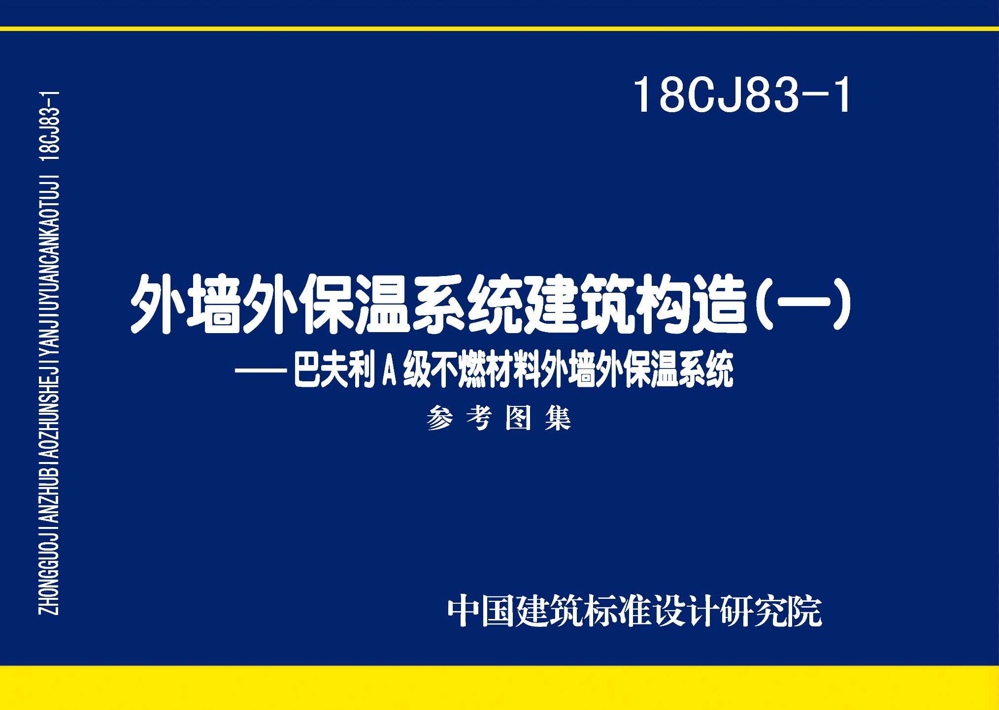 18CJ83-1：外墻外保溫系統(tǒng)建筑構(gòu)造(一)