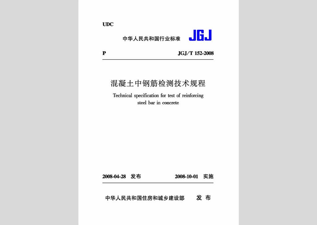 JGJ/T152-2008：混凝土中鋼筋檢測技術(shù)規(guī)程