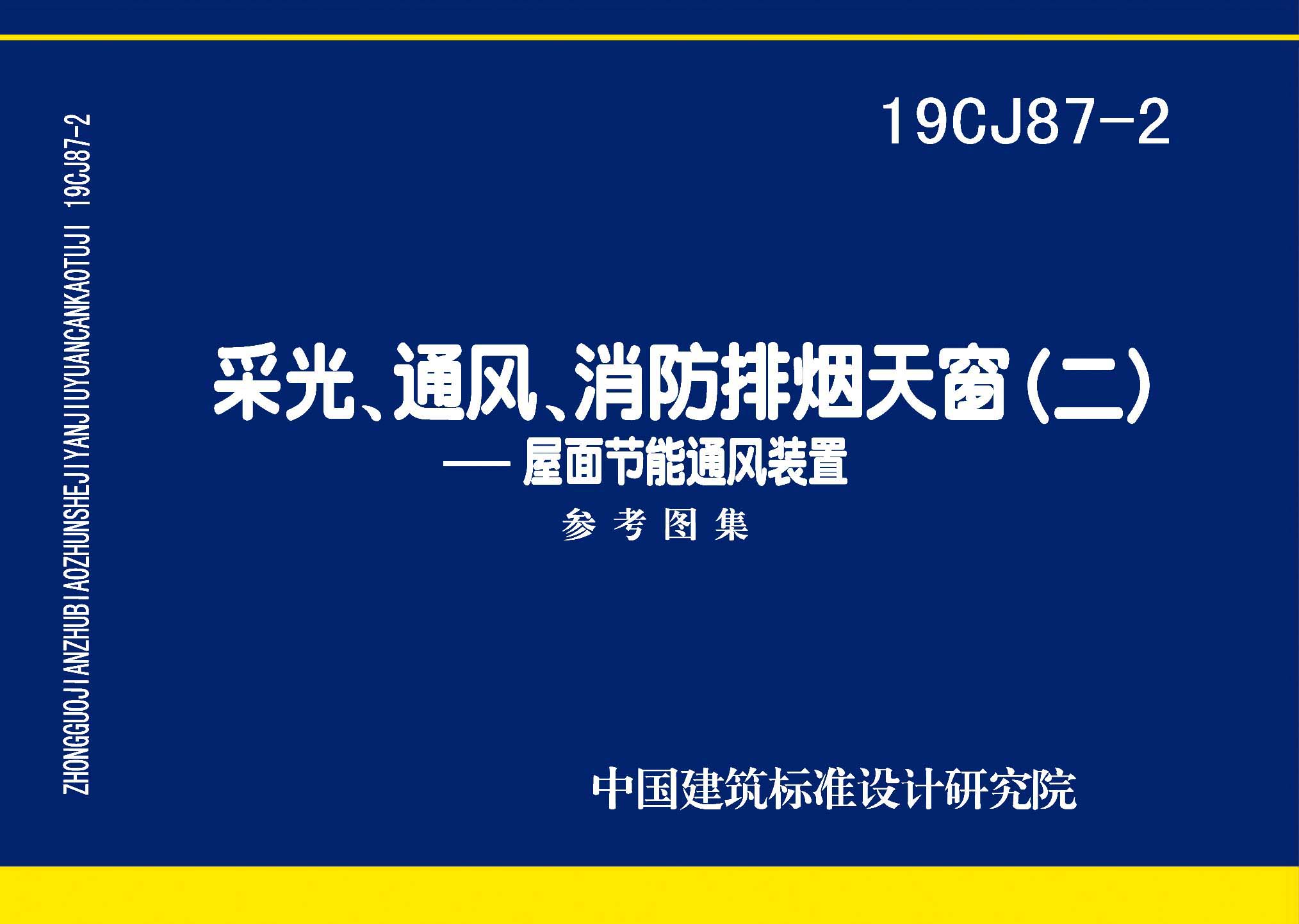 19CJ87-2：采光、通風、消防排煙天窗（二）-屋面節能通風裝置