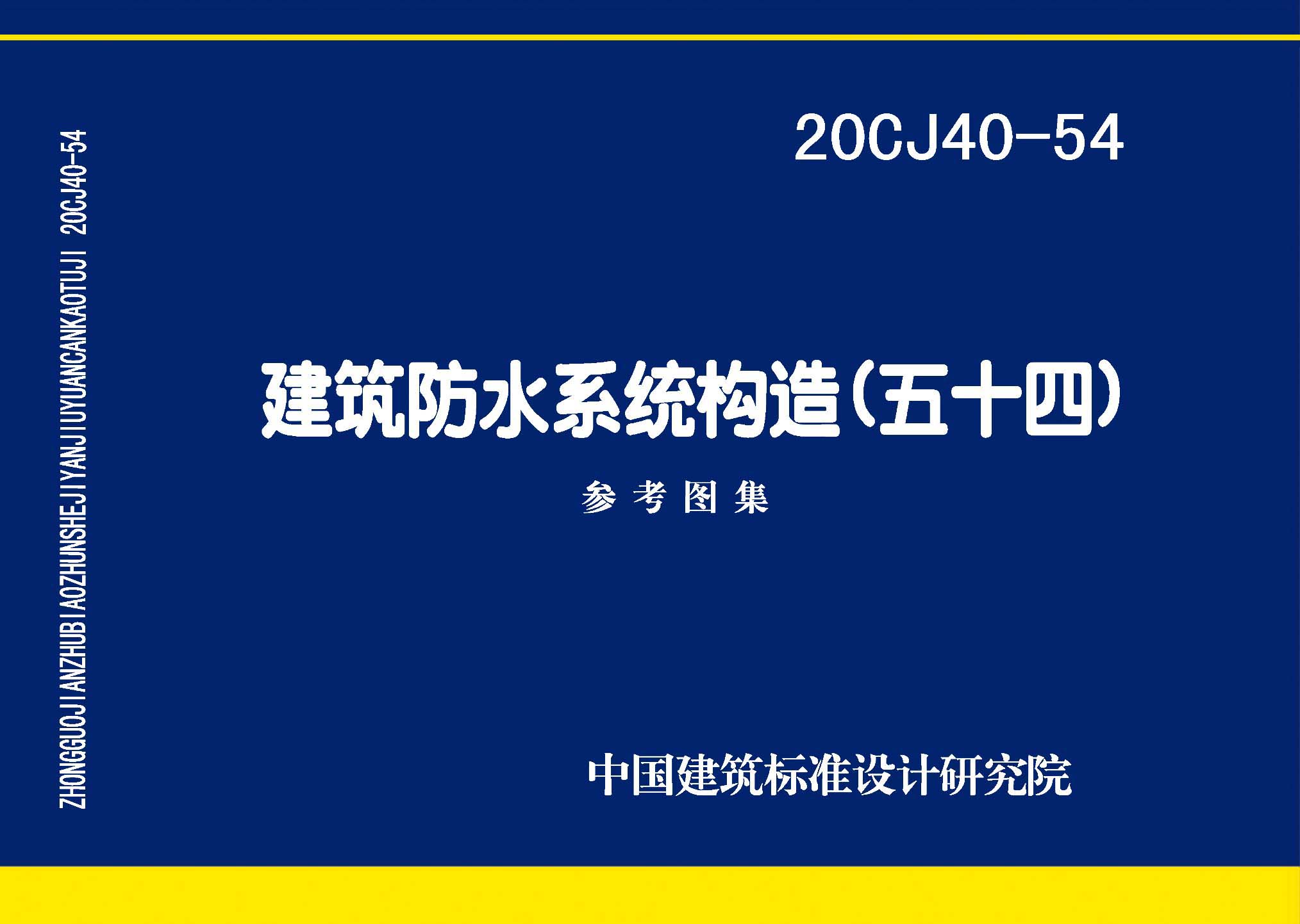 20CJ40-54：建筑防水系統(tǒng)構造（五十四）