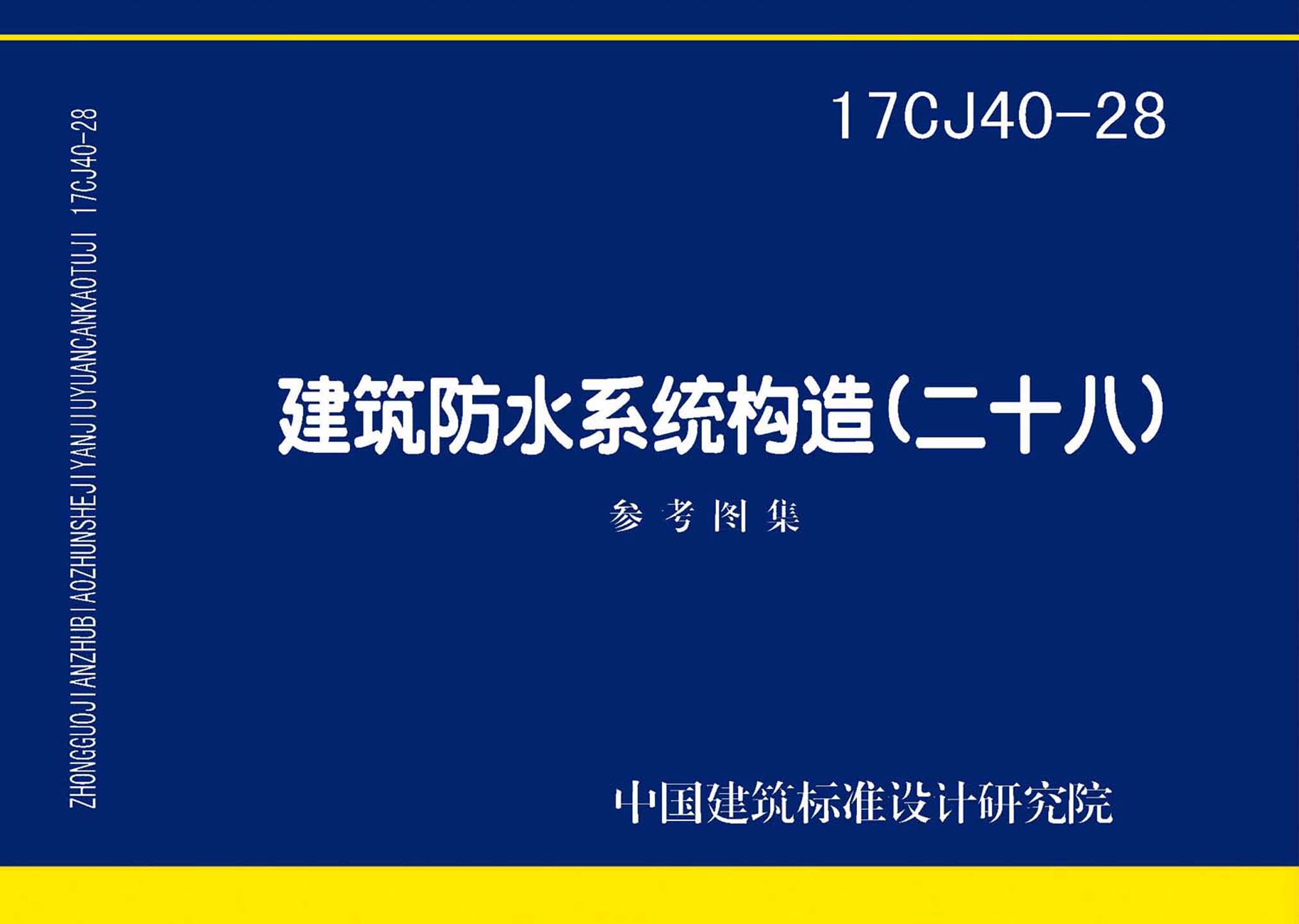 17CJ40-28：建筑防水系統構造(二十八)