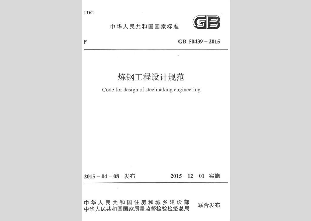 GB50439-2015：煉鋼工程設計規(guī)范