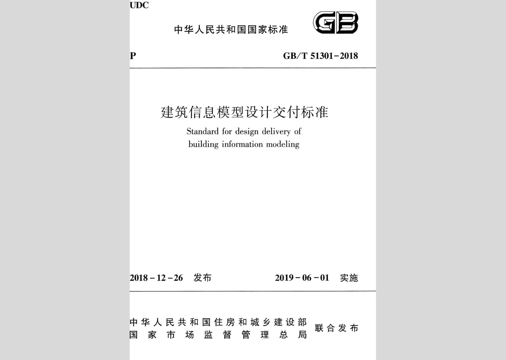 GB/T51301-2018：建筑信息模型設(shè)計交付標準