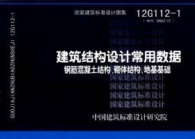 12G112-1：建筑結(jié)構(gòu)設(shè)計(jì)常用數(shù)據(jù)（鋼筋混凝土結(jié)構(gòu)、砌體結(jié)構(gòu)、地基基礎(chǔ)）