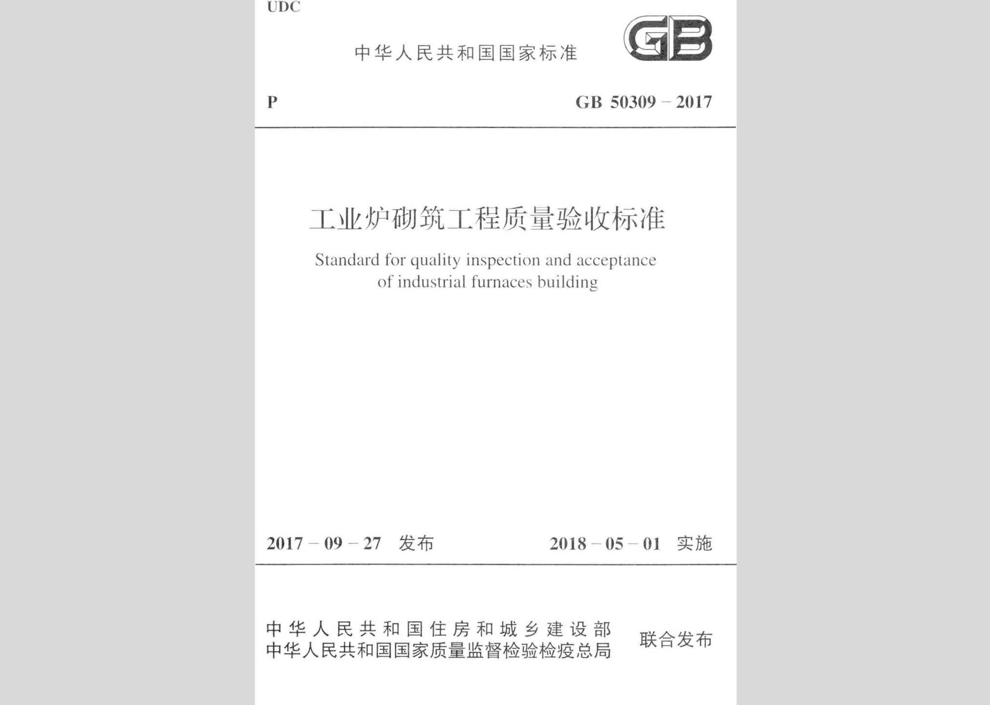GB50309-2017：工業(yè)爐砌筑工程質量驗收標準