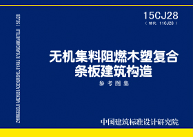 15CJ28：無機(jī)集料阻燃木塑復(fù)合條板建筑構(gòu)造