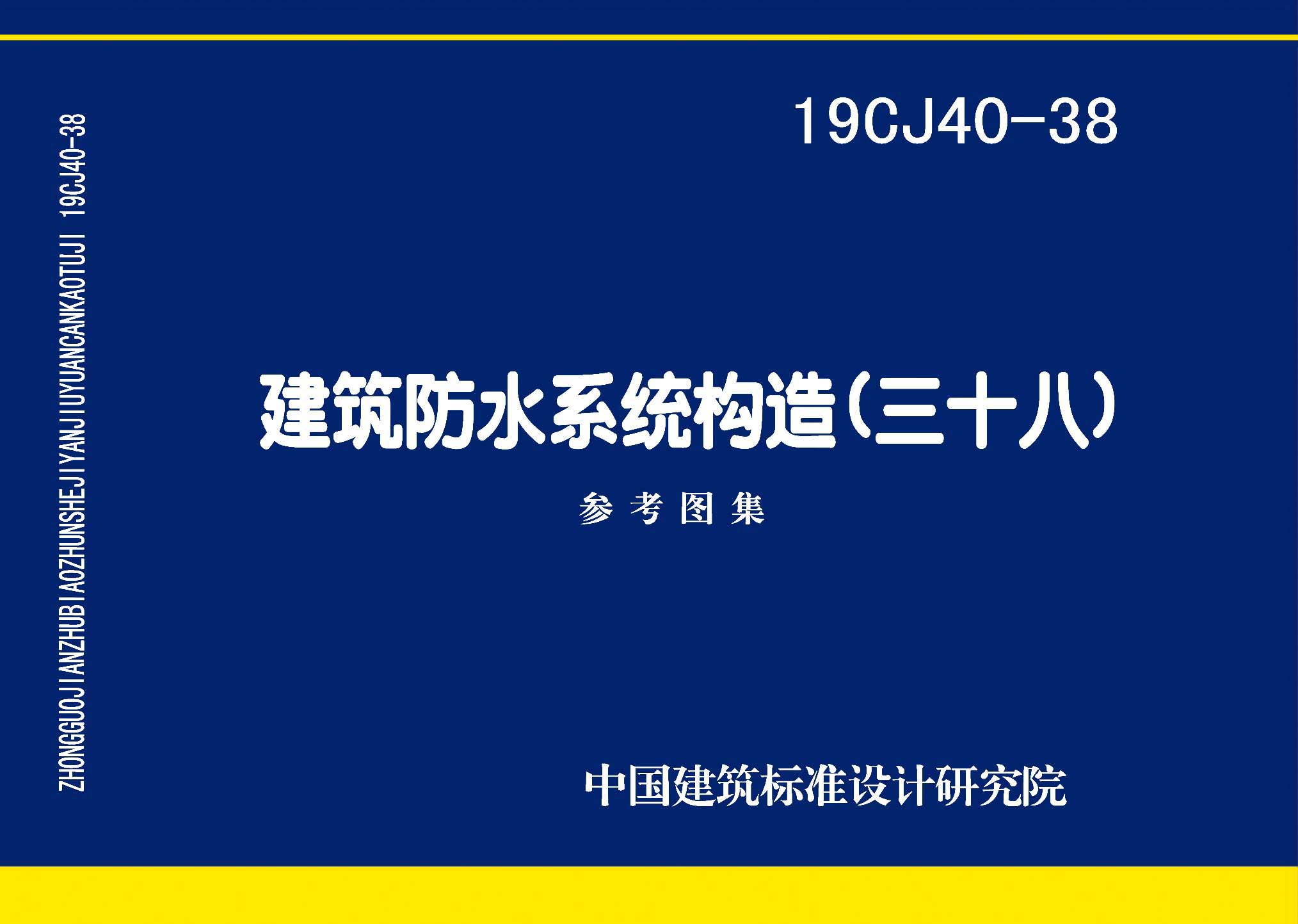 19CJ40-38：建筑防水系統(tǒng)構(gòu)造（三十八）